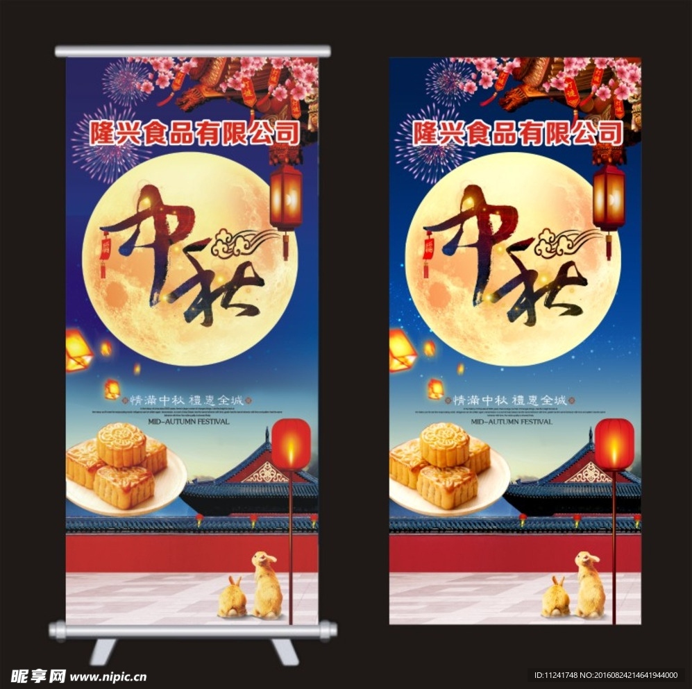 中秋展架