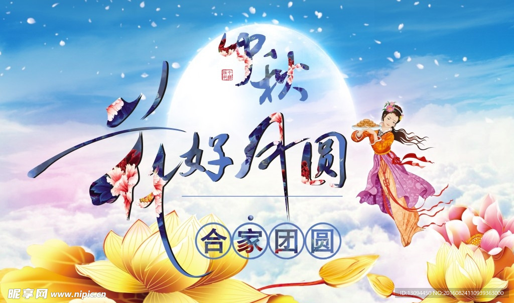 中秋 花好月圆