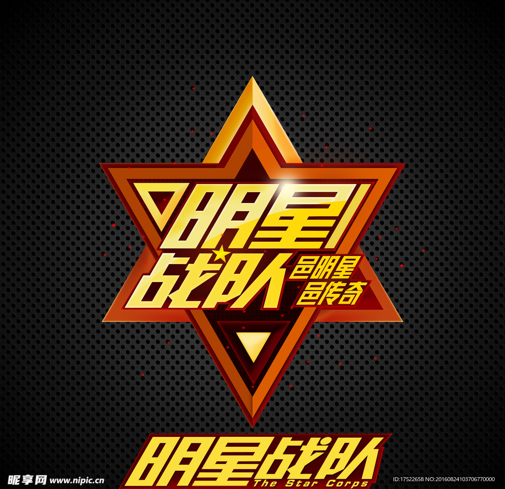 明星战队 logo