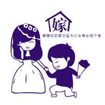 婚嫁