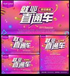 就业直通车招聘海报