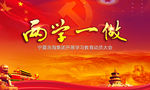 两学一做