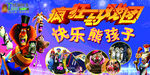 疯狂马戏团
