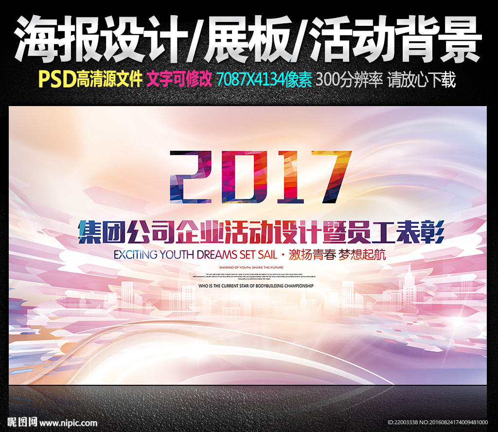 2017企业海报晚会年会舞台背