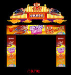 中秋门住