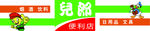 儿郎便利店