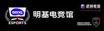明基电竞