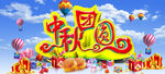 中秋团圆