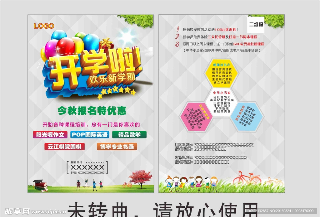 新学期培训宣传单