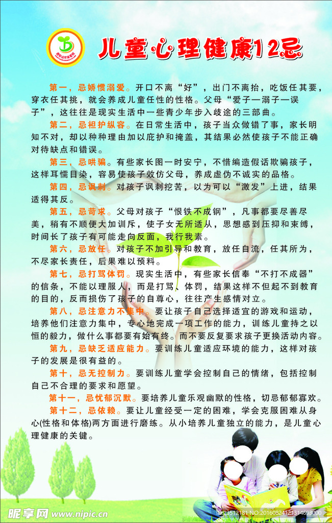 儿童心理健康12忌