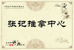 张记推拿中心