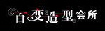 百变造型会所标志