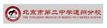 北京市第二中学通州分校校徽