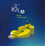 成功企业文化广告
