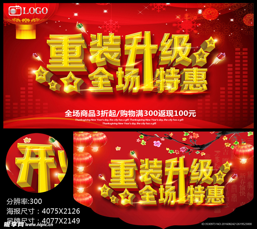 重装升级开业宣传海报