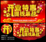 开业特惠提钱来战开业海报