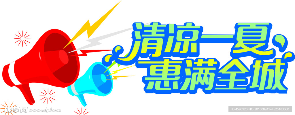 清凉一夏