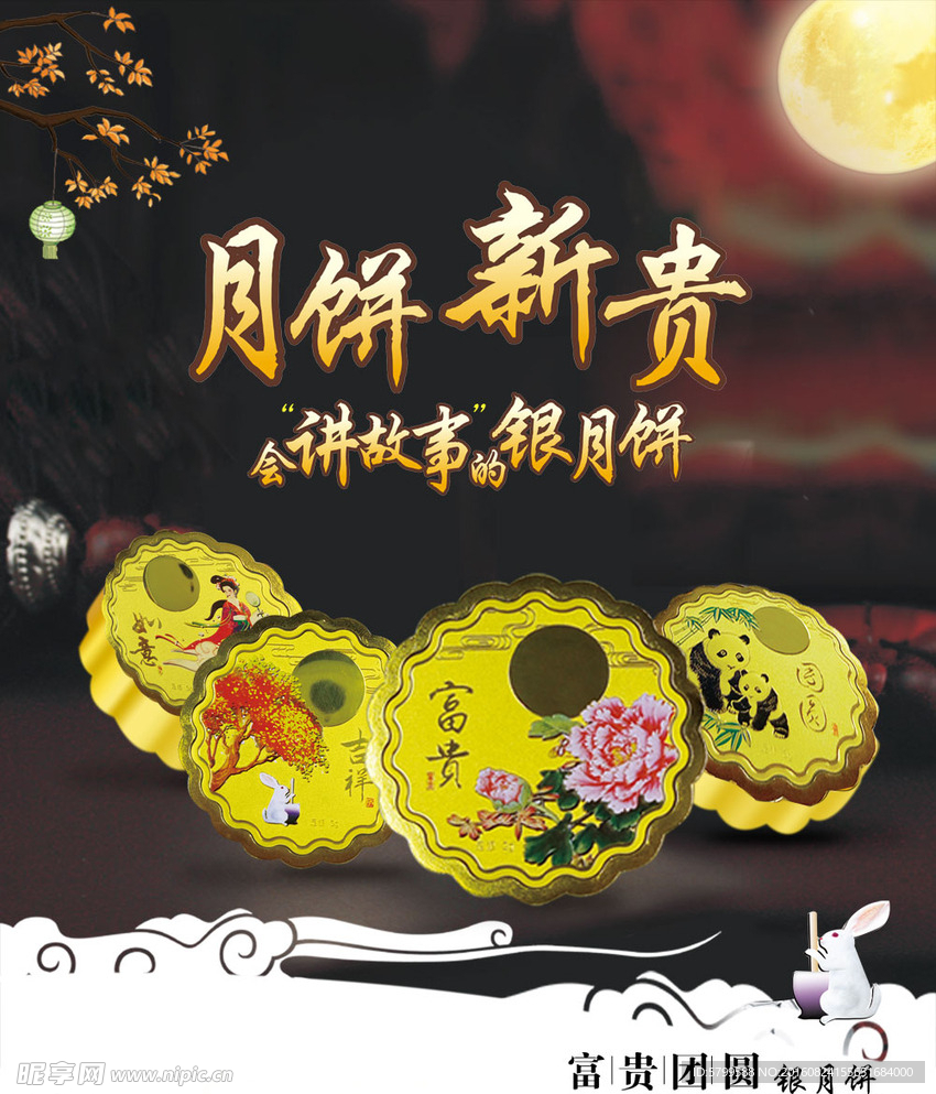 中秋月饼海报