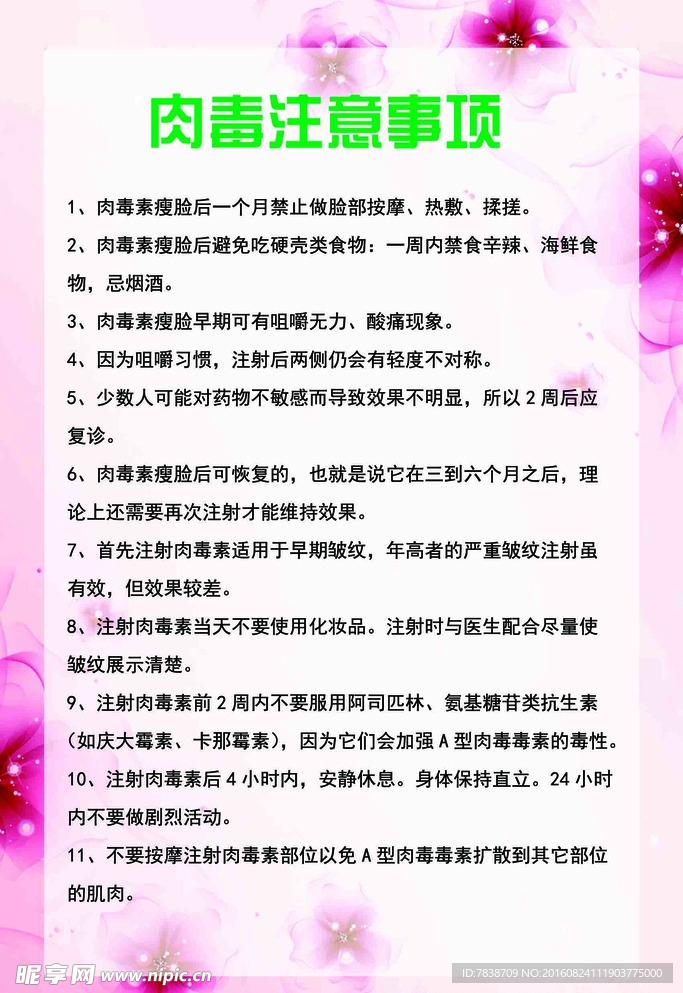 肉毒注意事项