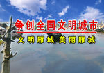 争创雁城全国文明城市