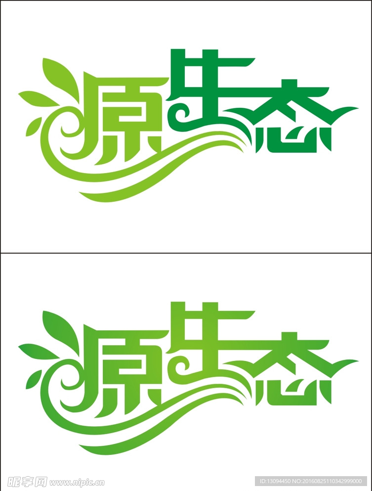 源生态  原生态