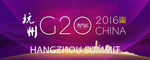 杭州G20峰会