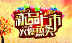 新品上市海报