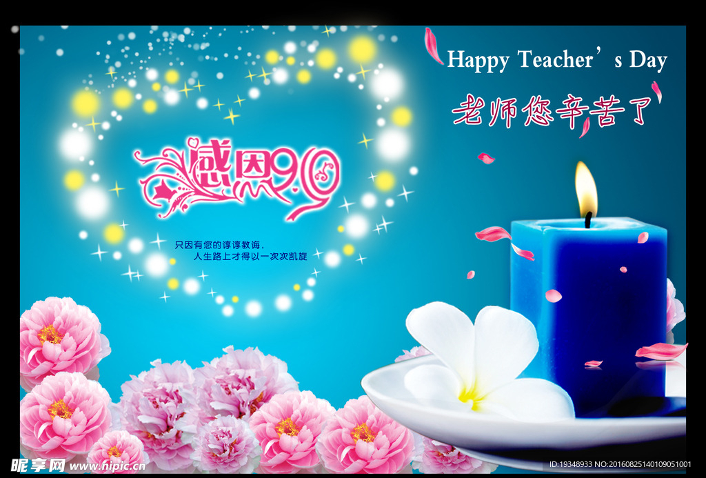 感恩教师节