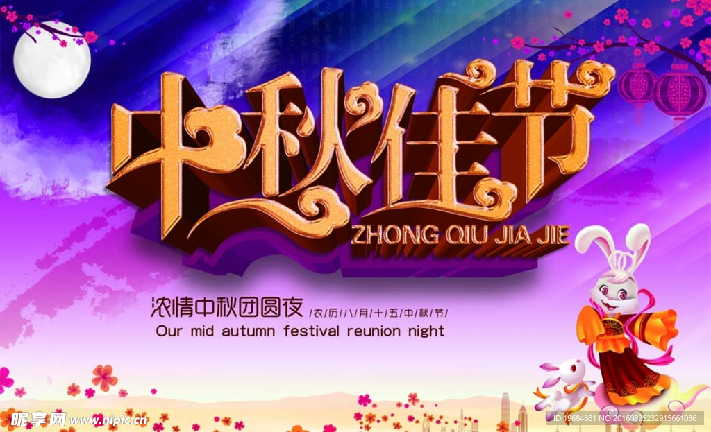 中秋佳节