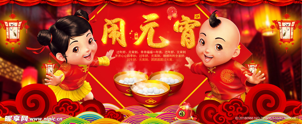 闹元宵