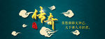 中国风banner设计