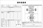 接车检查单