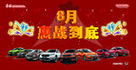 8月惠战到底
