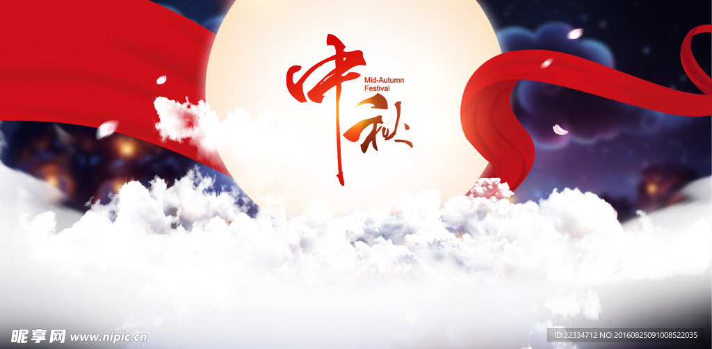 中秋节