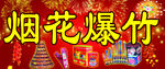 烟花爆竹门头设计
