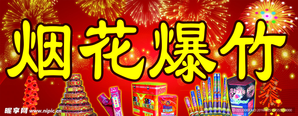 烟花爆竹门头设计