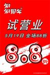 开业 促销海报