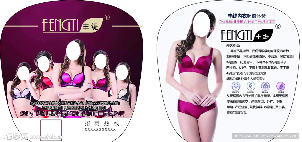 丰缇内衣广告扇