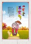 尊老爱老