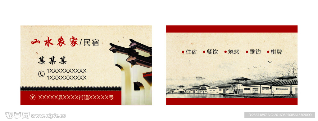 山水农家 名片