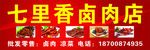 卤肉店