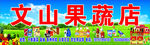 果蔬店