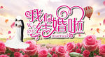 婚礼