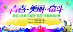 青春美丽奋斗