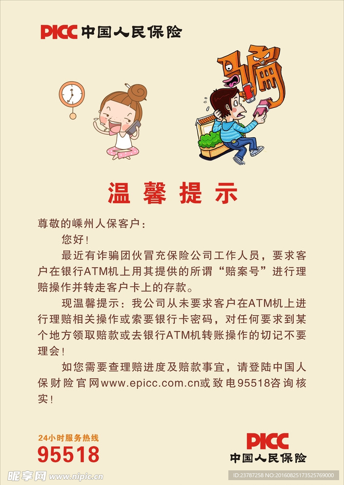 人保提醒