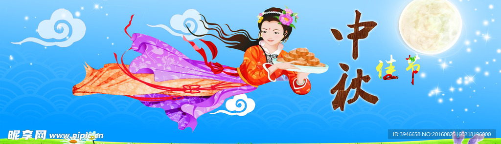 中秋佳节
