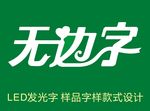 LED发光无边字赠送样品