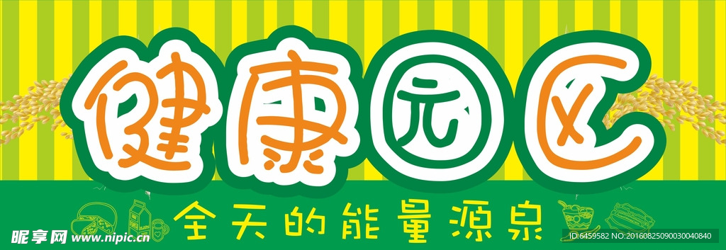 健康园区