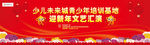 文艺汇演舞台背景