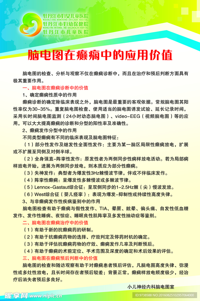 脑电图在癫痫中的应用价值
